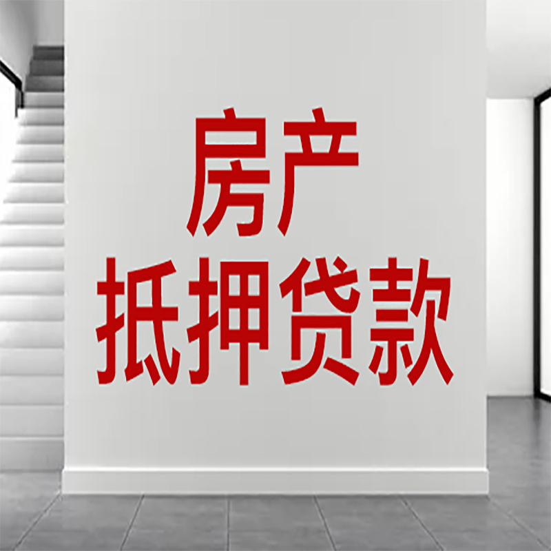 蓬江房屋抵押贷款年限|个人住房抵押贷款-具体需要多久